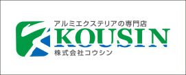 株式会社コウシン